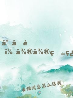 小呆萌，微微甜